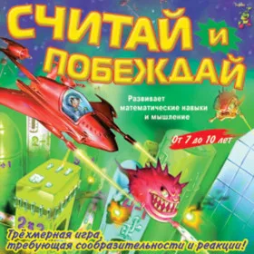 Считай и побеждай