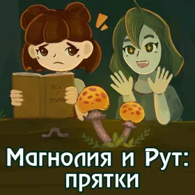 Магнолия и Рут: прятки