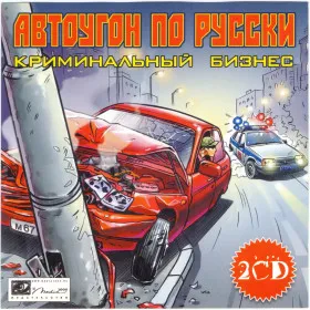 Автоугон по-русски: Криминальный бизнес
