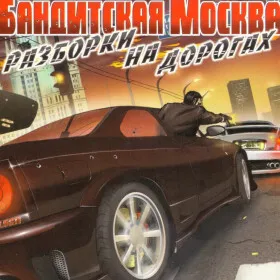 Бандитская Москва. Разборки на дорогах