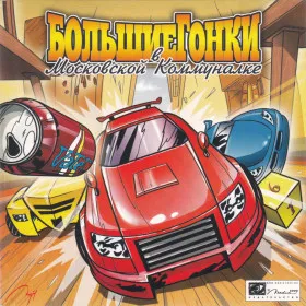Большие гонки в московской коммуналке