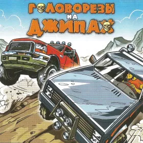 Головорезы на джипах