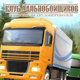 Клуб дальнобойщиков: Российские грузоперевозки