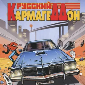 Русский Кармагеддон