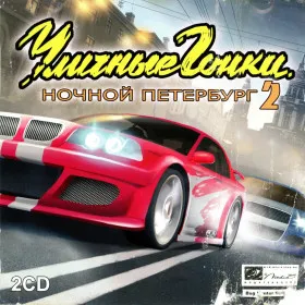 Уличные гонки: Ночной Петербург 2