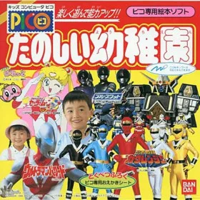 Tanoshiku Asonde Nouryoku Up! Tanoshii Youchien