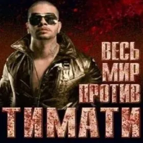 Весь мир против Тимати
