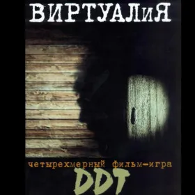 DDT. Виртуалия