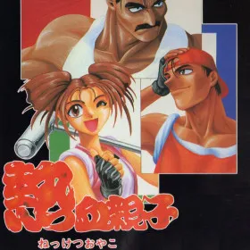 Nekketsu Oyako