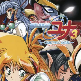 Ginga Ojousama Densetsu Yuna 3: Lightning Angel