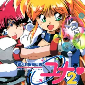 Ginga Ojousama Densetsu Yuna 2: Eien no Princess