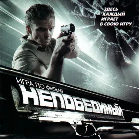 Непобедимый
