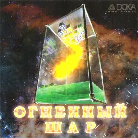 Огненный шар
