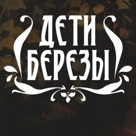 Дети Березы