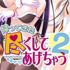 Tsukushite Agechau 2: Nandemo Shichau no