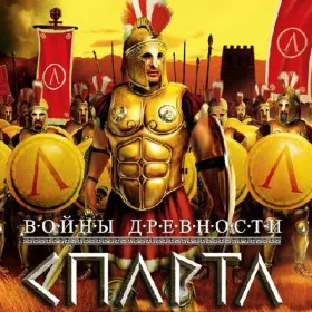 Войны древности: Спарта