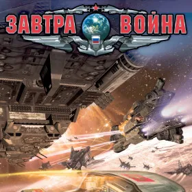 Завтра война