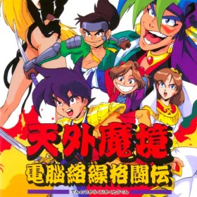 Tengai Makyou: Dennou Karakuri Kakutouden