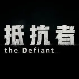 抵抗者 The Defiant