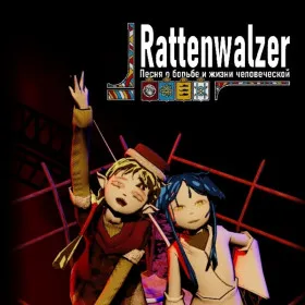 Rattenwalzer -Песня о борьбе и жизни человеческой-