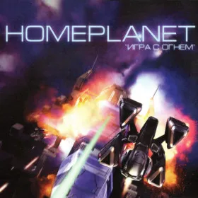 Homeplanet: Игра с огнем