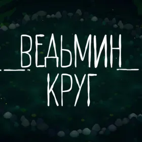 Ведьмин Круг