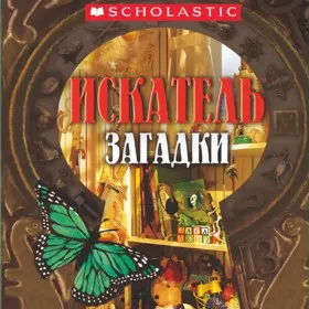Искатель Загадки
