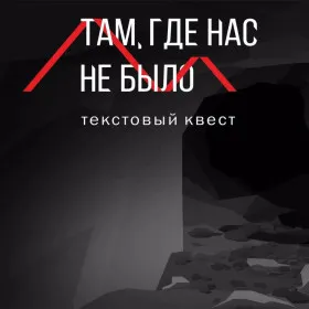 Там, где нас не было