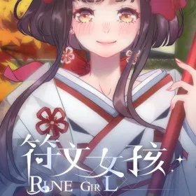 符文女孩/Rune Girl