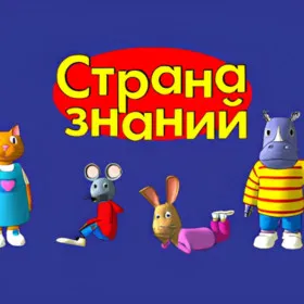 Страна знаний