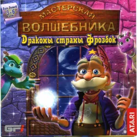 Мастерская Волшебника. Драконы страны Фрозбок.