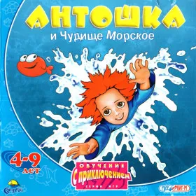 Антошка и Чудище Морское