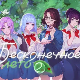 Бесконечное лето 2