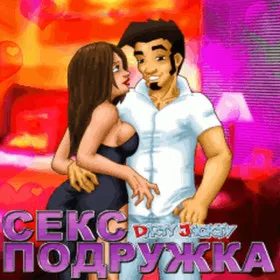 Dirty Jack.TV: Секс подружка