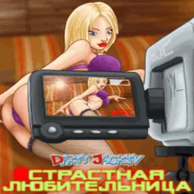 Dirty Jack.TV: Страстная любительница