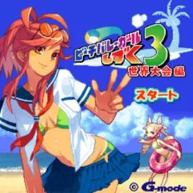 Beach Volley Girl Shizuku 3: Sekai Taikai-hen