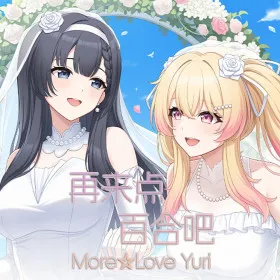 再来点百合吧 More☆Love Yuri