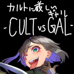 カルトに厳しいギャル-CULT VS GAL-