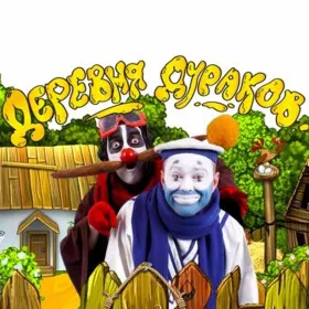 Деревня дураков