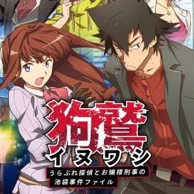 Inuwashi ~Urabure Tantei to Ojousama Keiji no Ikebukuro Jiken File~