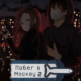 Побег в Москву 2