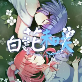 Flowerless Gardenia 白花未咲