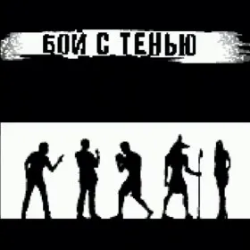 Бой с тенью (Mobile)