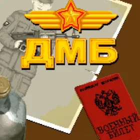 ДМБ (Mobile)