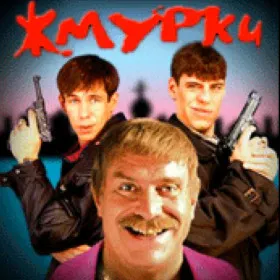 Жмурки (Mobile)