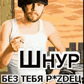 Шнур: Без тебя p*zdец