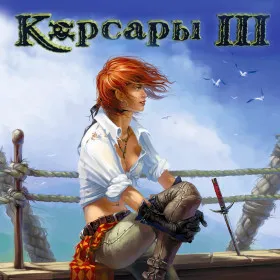 Корсары 3