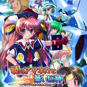 Akatsuki no Amaneka to Aoi Kyojin ~Pashiate Bunmei Kenkyuukai Koubouki~