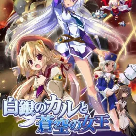 Shirogane no Cal to Soukuu no Joou