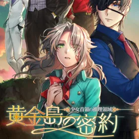 Shoujo Shuryou no Suiri Ryouiki -Kogane Shima no Mitsuyaku-